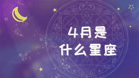 4月17什麼星座